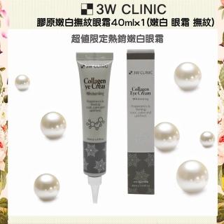 【3W CLINIC】膠原嫩白眼霜40mlx1(嫩白 眼霜 撫紋)