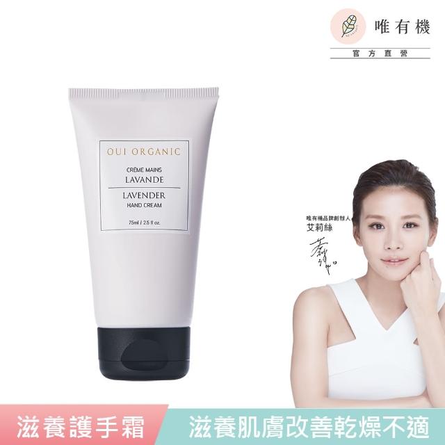 【WeOrganic 唯有機】法國滋養護手霜75mL(香草/薰衣草任選)