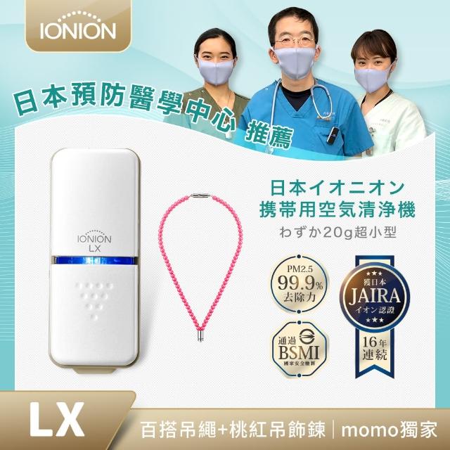 【IONION LX】日本原裝 超輕量隨身空氣清淨機 獨家款 桃紅吊飾鍊組