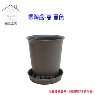 【蔬菜工坊】塑陶盆5號-高 黑色
