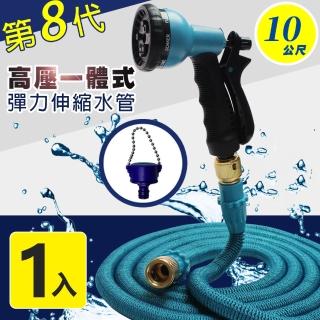 【Effect】第八代高壓一體式8段彈力伸縮水管(10公尺萬用轉接頭)