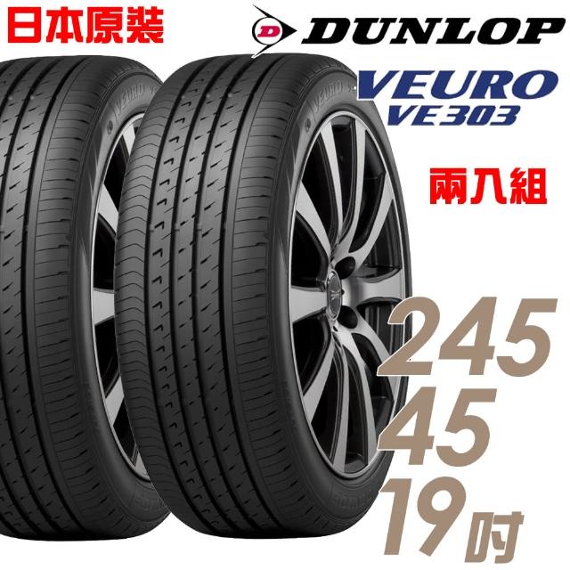 【DUNLOP 登祿普】日本製造 VE303舒適寧靜輪胎_兩入組_245/45/19(適用BMW 7系列等車型)