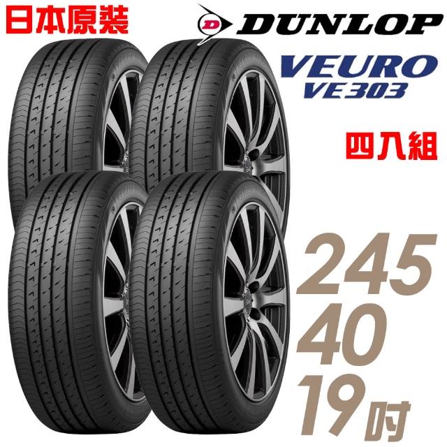 【DUNLOP 登祿普】日本製造 VE303舒適寧靜輪胎_四入組_245/40/19(適用BMW 6系列等車)