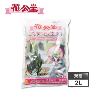 【花公主】多肉植物專用石2L(多肉植物適用/排水/透氣)