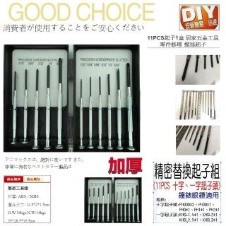 【Ainmax 艾買氏】多功能精密替換起子組 11 PCS 十字 一字起子頭(居家修繕小周邊適用起子工具)