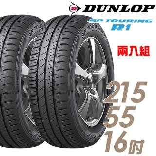 【DUNLOP 登祿普】SP TOURING R1 省油耐磨輪胎_兩入組_215/55/16(SPR1)