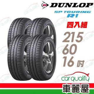 【DUNLOP 登祿普】SP TOURING R1 省油耐磨輪胎_四入組_215/60/16(SPR1)