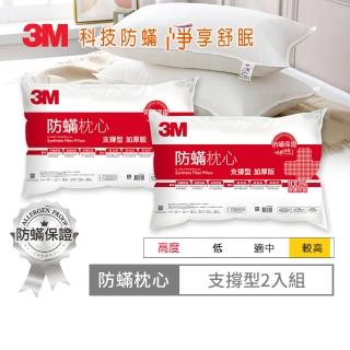 【0331前下單抽萬元防蹣寢具組】3M 防蹣枕心-支撐型加厚版(超值2入組)