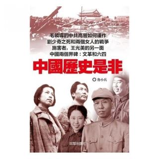 中國歷史是非
