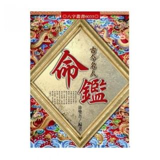 古今名人命鑑