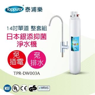 【Toppuror 泰浦樂】14吋單道淨水機-整套組 TPR-DW003A(本機含安裝)