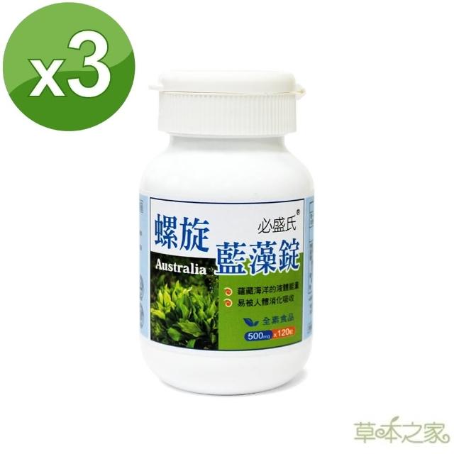 【草本之家】澳洲螺旋藻錠120粒X3瓶(藍藻)