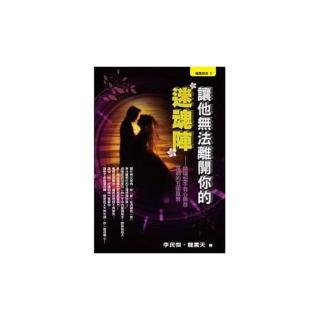 讓他無法離開你的迷魂陣