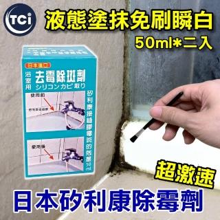 【十田塗料】日本 矽利康 接縫膠去霉除斑劑 50ML*二入(浴室 霉斑 附專用小毛刷 超有效熱賣)