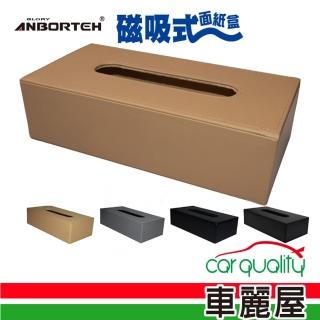【ANBORTEH 安伯特】典藏 磁吸式面紙盒(單色款)