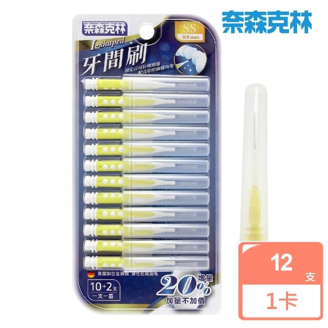 【奈森克林】抗敏牙間刷0.8mm-SS(10支/卡)