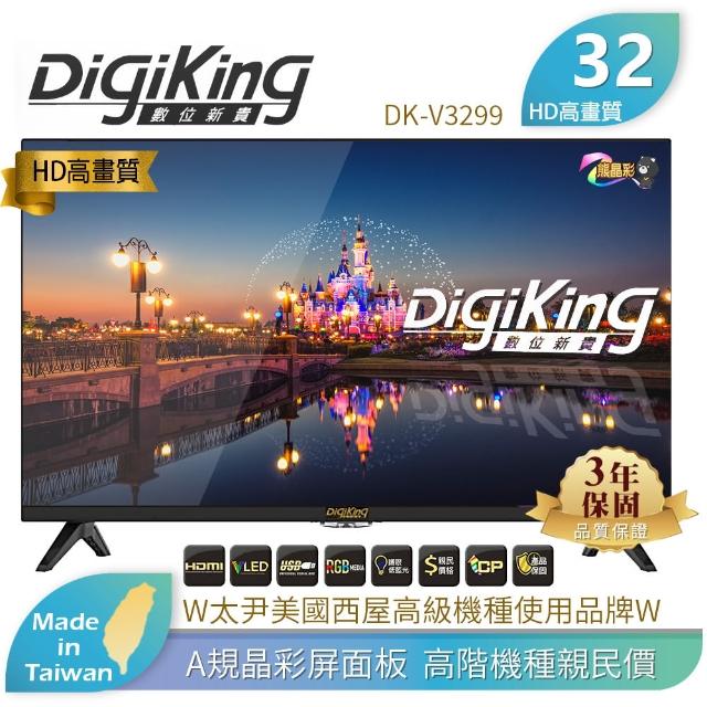 【DigiKing 數位新貴】32吋低藍光數位有線電視專用液晶顯示器(DK-3251)