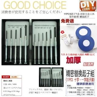 【Ainmax 艾買氏】多功能精密替換起子組 11 PCS 十字 一字起子頭(加贈1.5米大自動捲尺)