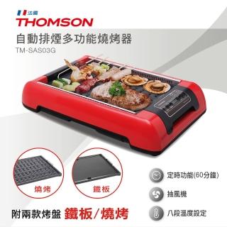 【THOMSON★送多功能美食鍋】自動排煙多功能燒烤器TM-SAS03G(數量有限贈完為止)