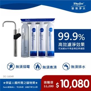 【Buder 普德】★免費標準安裝★高效濾淨 軟水型中空絲膜淨水器(DC-1604R)