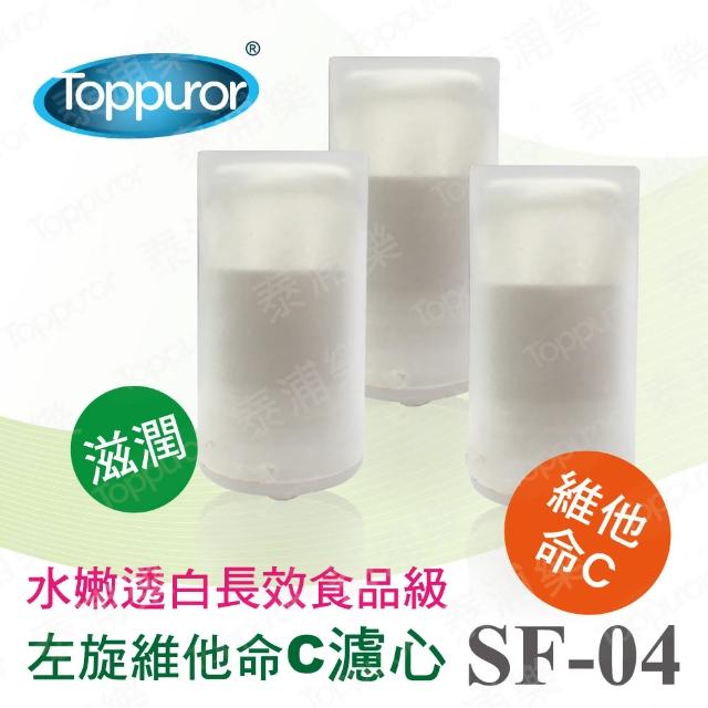 【Toppuror 泰浦樂】水嫩透白長效食品級左旋維他命C濾心(3入/組-SF-04)