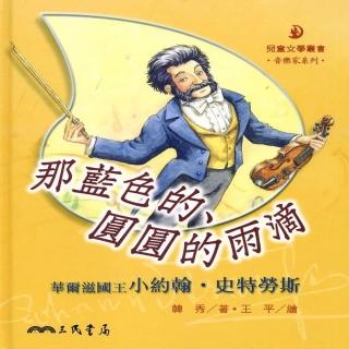 那藍色的、圓圓的雨滴：華爾滋國王小約翰史特勞斯－音樂家系列