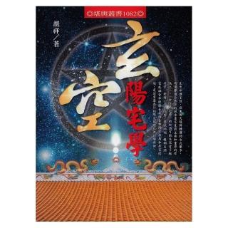 玄空陽宅學