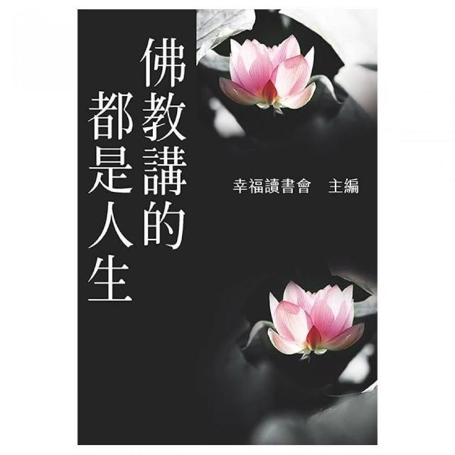 佛教講的都是人生 | 拾書所