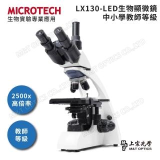 【MICROTECH】LX130-LED三目生物顯微鏡(三目型 可接攝錄機觀測)