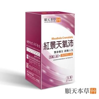 【順天本草】紅景天 氧沛 膠囊 含刺五加(60顆/盒)