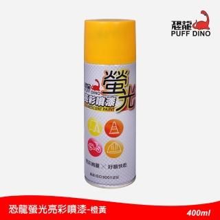 【恐龍】螢光亮彩噴漆400ml-橙黃(螢光漆/螢光噴漆/螢光塗料/恐龍螢光噴漆/螢光自動噴漆)