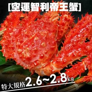 【優鮮配】魔獸級巨大智利超大帝王蟹(2.6-2.8kg/隻)