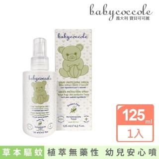 【Babycoccole 寶貝可可麗】草本驅蚊噴液 125ml(義大利製造原裝進口)