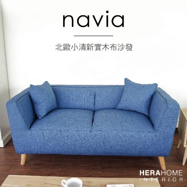 【HERA 赫拉】Navia 北歐小清新實木布沙發