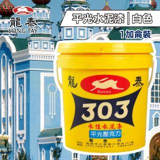 【龍泰303】水性壓克力水泥漆 平光「白色」（1加侖裝）(內牆漆／外牆漆／彩繪漆)