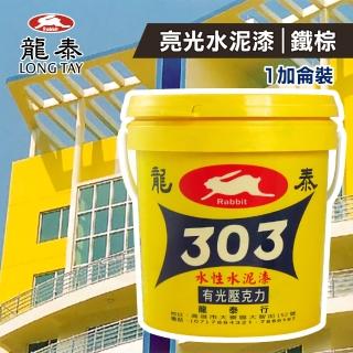 【龍泰303】水性壓克力水泥漆 亮光「35鐵棕」（1加侖裝）(內牆漆／外牆漆／彩繪漆)