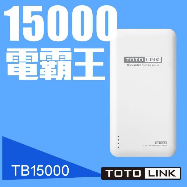 【TOTOLINK】15000mAh超大容量快充行動電源-TB15000(鋰聚合物 輕薄帶電)