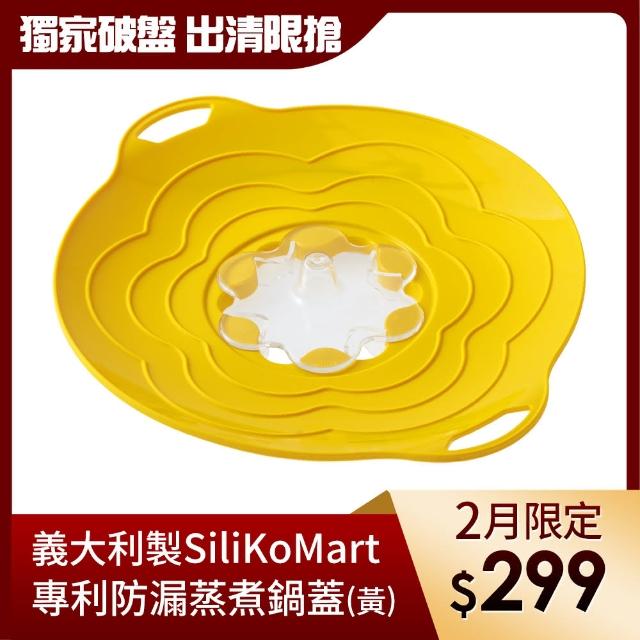 【義大利製SiliKoMart】專利防漏-聰明蒸煮鍋蓋(黃)
