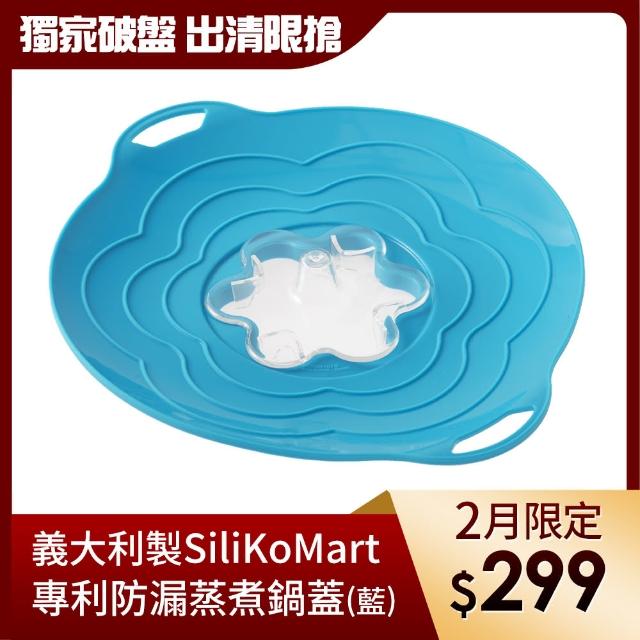 【義大利製SiliKoMart】專利防漏-聰明蒸煮鍋蓋(藍)