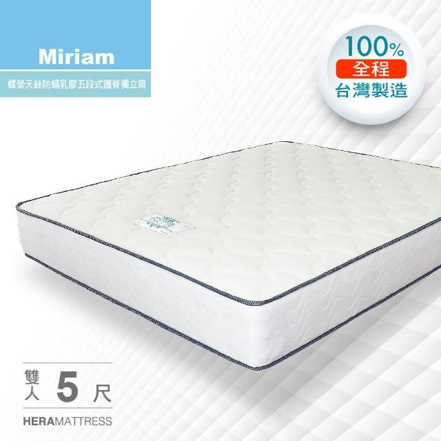 【HERA】Miriam 天絲防蹣天然乳膠五段式護脊獨立筒床墊(雙人5尺)