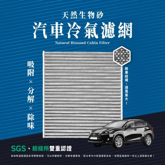 【無味熊】生物砂蜂巢式汽車冷氣濾網 凌志Lexus(IS 200t/300H、GS 200t/300H/450H 適用)