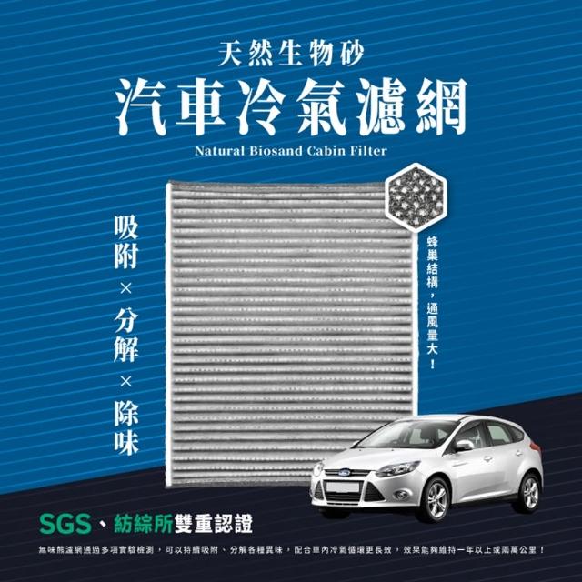 【無味熊】生物砂蜂巢式汽車冷氣濾網 福特Ford(FOCUS三代、KUGA 適用)