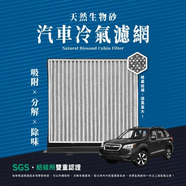 【無味熊】生物砂蜂巢式汽車冷氣濾網速霸陸Subaru(FORESTER、LEVORG、XV、IMERPZA 適用)