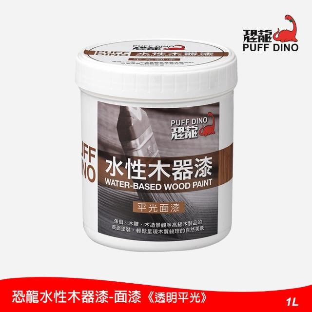 【PUFF DINO 恐龍】水性木器漆1L-平光面漆(護木漆/木器塗料/恐龍木器漆)