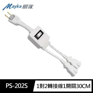 【明家】PS-202S 1對2 轉接式電源線 1入(安全性高)