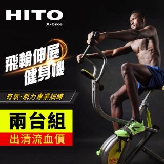 【璽督Hito】飛輪伸展窈窕健身車(2台組合)