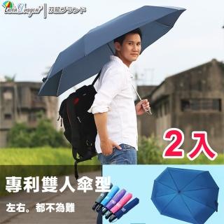 【雙龍牌】2入特價_超完美雙人自動傘情人傘親子傘(長型超大傘面防風超撥水抗UV自動折傘B5804-2)