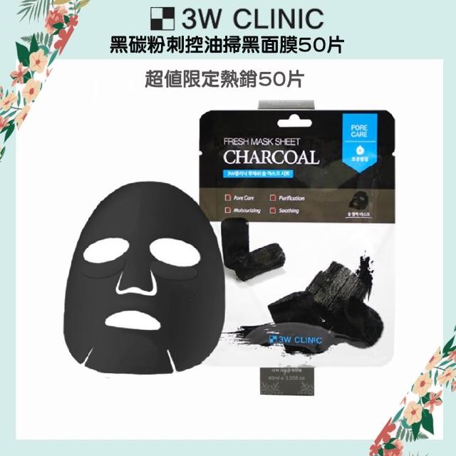 【3W CLINIC】黑碳粉刺控油掃黑面膜50片(控油 粉刺 面膜 韓國)