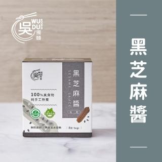 【吳獨麵】黑芝麻醬（純素）- 240g(無毒拌醬、泡麵、拌醬、調味料)