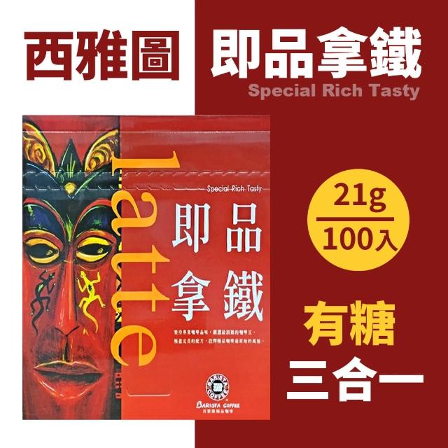 【西雅圖】即品拿鐵(21g*100包/盒)